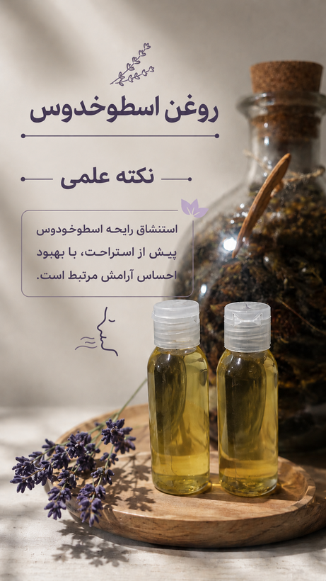 روغن اسطوخودوس