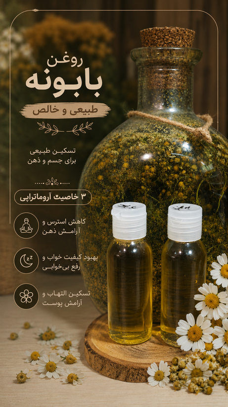 روغن بابونه