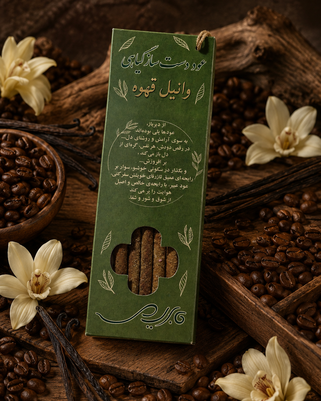 عود دست‌ساز « وانیل قهوه » عبیر