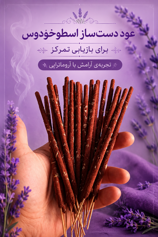 عود دستساز اسطوخودوس lavender