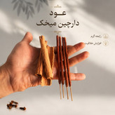 عود دستساز عبیر رایحه دارچین میخک