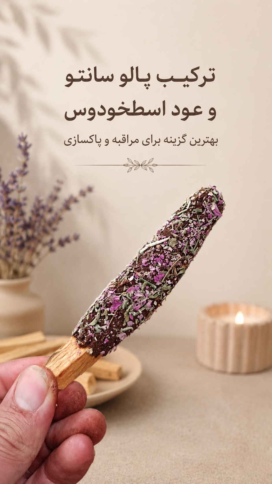 پالوسانتو اسطوخدوس