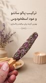 پالوسانتو اسطوخدوس
